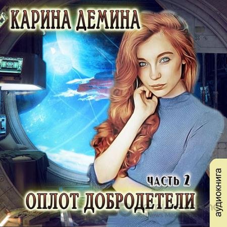 Обложка к Аудиокнига - Оплот добродетели. Часть 2 (2021) Дёмина Карина