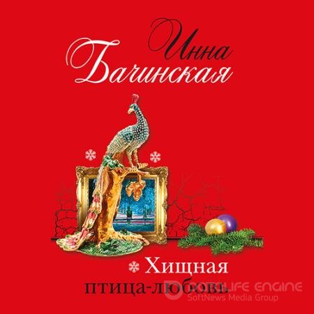 Обложка к Аудиокнига - Хищная птица-любовь (2021) Бачинская Инна