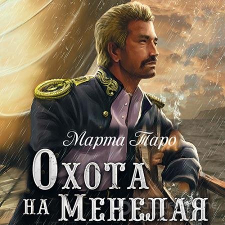 Обложка к Аудиокнига - Охота на Менелая (2017) Таро Марта
