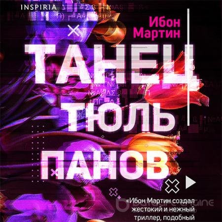 Обложка к Аудиокнига - Танец тюльпанов (2021) Мартин Ибон