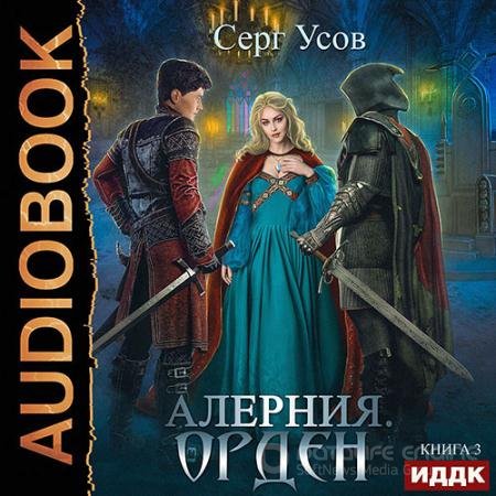Обложка к Аудиокнига - Алерния. Орден (2021) Усов Серг