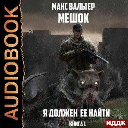Обложка к Аудиокнига - Мешок. Я должен её найти. Книга 1 (2021) Вальтер Макс