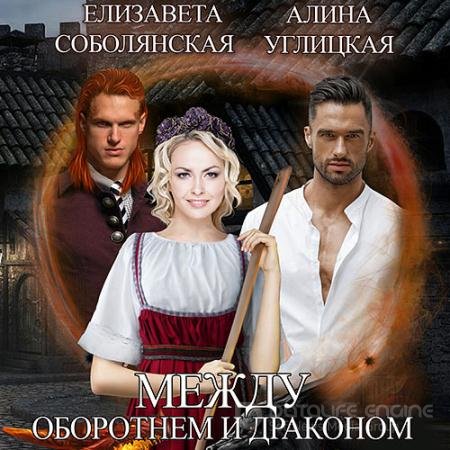 Обложка к Аудиокнига - Между оборотнем и драконом (2021) Соболянская Елизавета, Углицкая Алина
