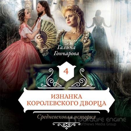 Обложка к Аудиокнига - Средневековая история. Изнанка королевского дворца (2019) Гончарова Галина