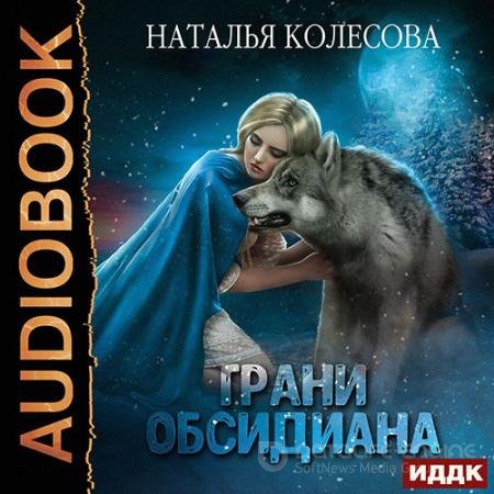 Обложка к Аудиокнига - Грани Обсидиана (2021) Колесова Наталья