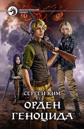 Обложка к Сергей Ким. Цикл - Орден геноцида