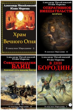 Обложка к А. Михайловский, Ю. Маркова. Цикл (27 книг) - В закоулках мироздания