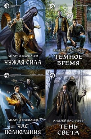 Обложка к Андрей Васильев. Цикл - А. Смолин, ведьмак