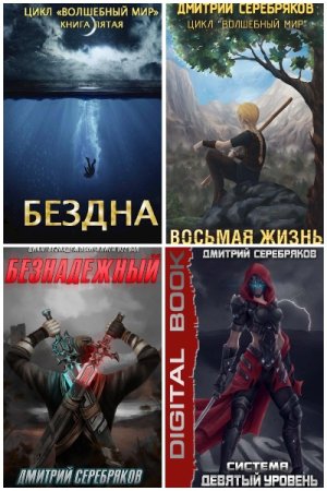 Обложка к Дмитрий Dmitro Серебряков. Сборник 42 книги