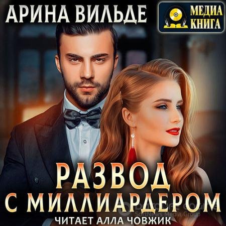 Обложка к Аудиокнига - Развод с миллиардером (2022) Вильде Арина