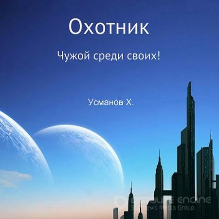 Обложка к Аудиокнига - Охотник. Чужой среди своих! (2022) Усманов Хайдарали