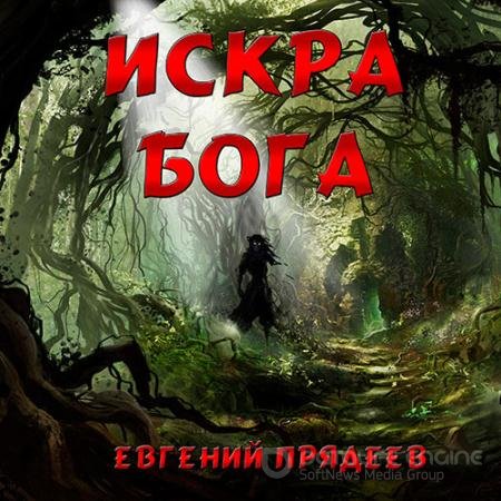 Обложка к Аудиокнига - Искра Бога (2022) Прядеев Евгений