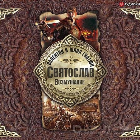 Обложка к Аудиокнига - Святослав. Возмужание (2020) Гнатюк Валентин, Гнатюк Юлия, Задорнов Михаил