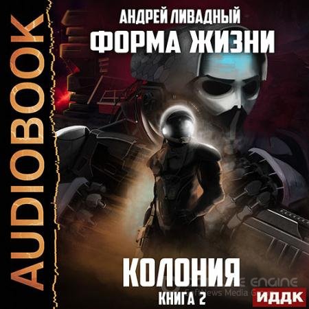 Обложка к Аудиокнига - Колония (2021) Ливадный Андрей
