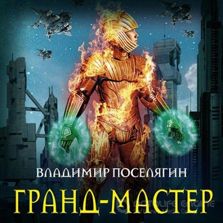 Обложка к Аудиокнига - Гранд-мастер (2019) Поселягин Владимир