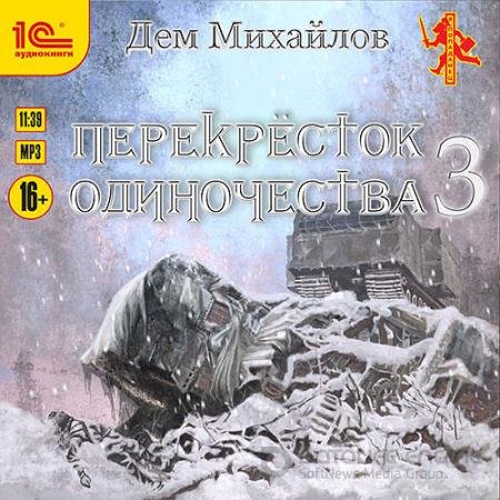 Обложка к Аудиокнига - Перекрёсток одиночества 3 (2022) Михайлов Дем