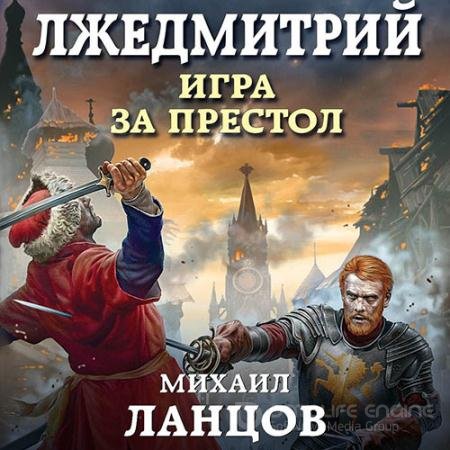 Обложка к Аудиокнига - Лжедмитрий. Игра за престол (2019) Ланцов Михаил