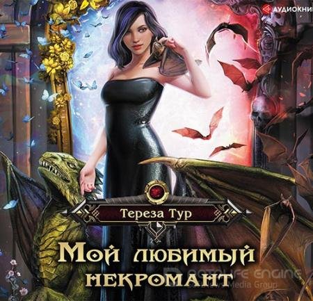 Обложка к Аудиокнига - Мой любимый некромант (2019) Тур Тереза