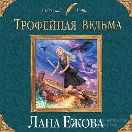 Обложка к Аудиокнига - Трофейная ведьма (2019) Ежова Лана