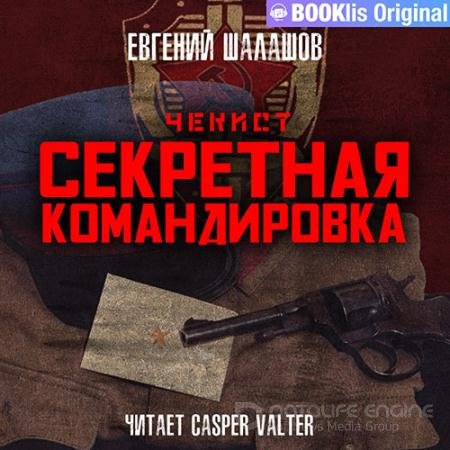 Обложка к Аудиокнига - Чекист. Секретная командировка (2022) Шалашов Евгений