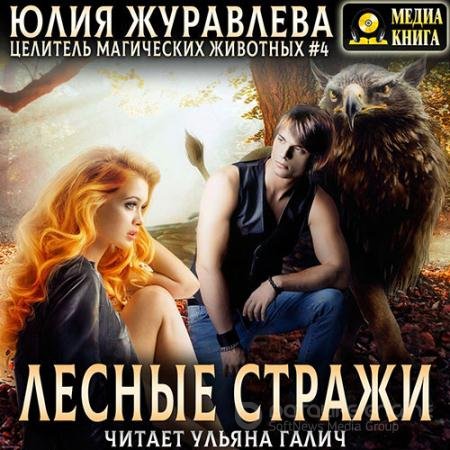 Обложка к Аудиокнига - Лесные стражи (2021) Журавлева Юлия
