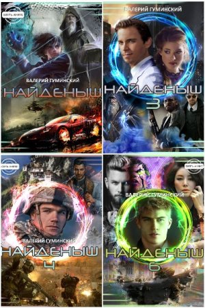 Обложка к Валерий Гуминский. Цикл (17 книг) - Стяжатель (Найденыш)