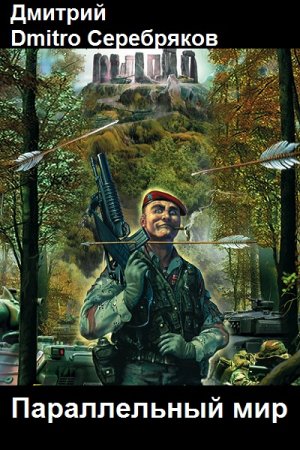 Обложка к Дмитрий Серебряков. Цикл - Параллельный мир