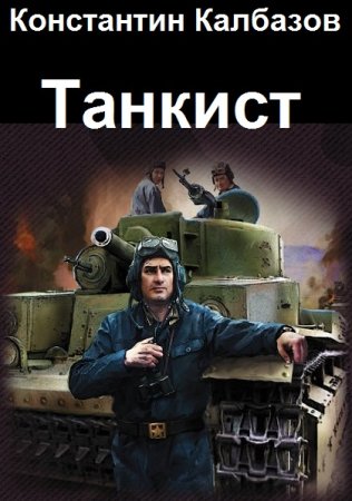 Обложка к Константин Калбазов. Цикл - Танкист