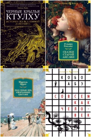 Обложка к Иностранная литература. Большие книги - Серия 210 книг