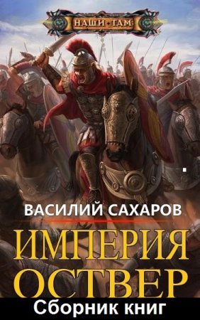 Обложка к Василий Сахаров. Цикл - Империя Оствер