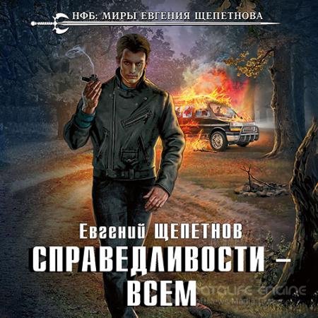 Обложка к Аудиокнига - Справедливости – всем (2019) Щепетнов Евгений