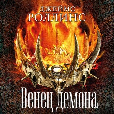 Обложка к Аудиокнига - Венец демона (2020) Роллинс Джеймс