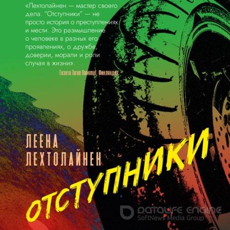 Обложка к Аудиокнига - Отступники (2022) Лехтолайнен Леена
