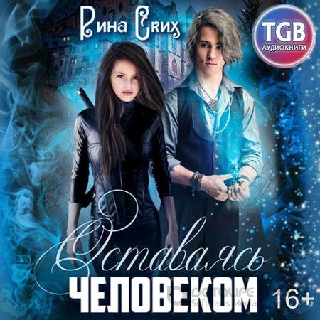 Обложка к Аудиокнига - Оставаясь человеком (2020) Ских Рина