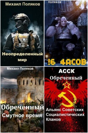 Обложка к М. С. Поляков. Сборник книг