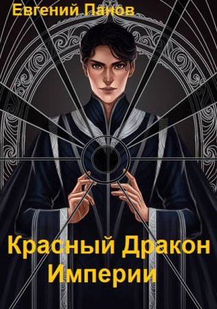 Обложка к Евгений Панов. Красный Дракон Империи