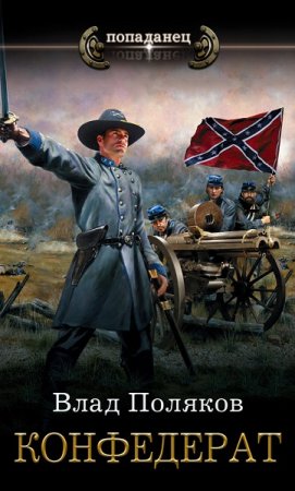 Обложка к Влад Поляков. Цикл - Конфедерат