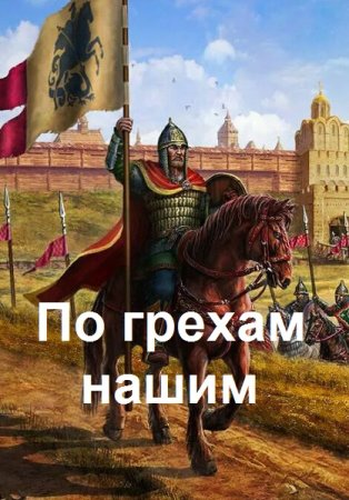 Обложка к Денис Старый. Цикл - По грехам нашим