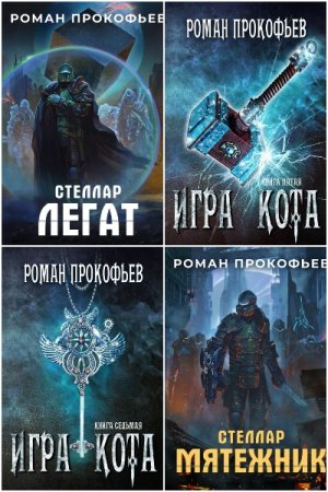 Обложка к Роман Прокофьев. Сборник 33 книги