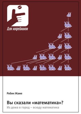 Обложка к Вы сказали «математика»? Из дома в город – всюду математика