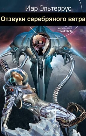 Обложка к Иар Эльтеррус. Цикл - Отзвуки серебряного ветра