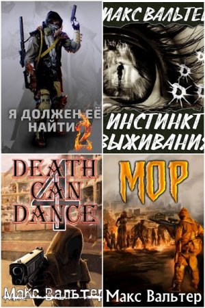 Обложка к Макс Вальтер. Сборник 63 книги