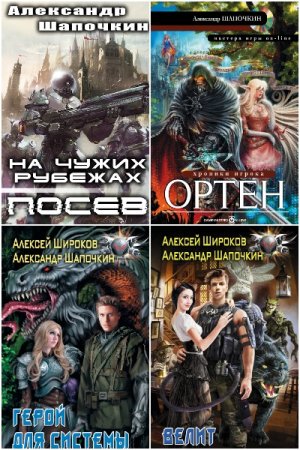 Обложка к А. Широков, А. Шапочкин. Сборник 52 книги
