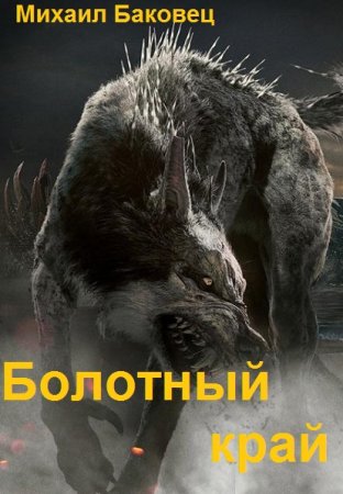 Обложка к Михаил Баковец. Цикл - Болотный край