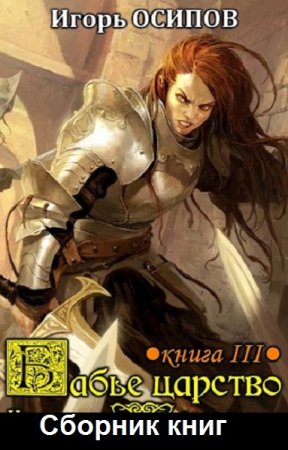 Обложка к Игорь Осипов. Цикл (4 книги) - Бабье царство