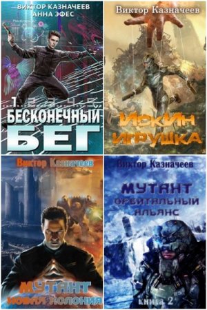 Обложка к Виктор Казначеев. Сборник книг