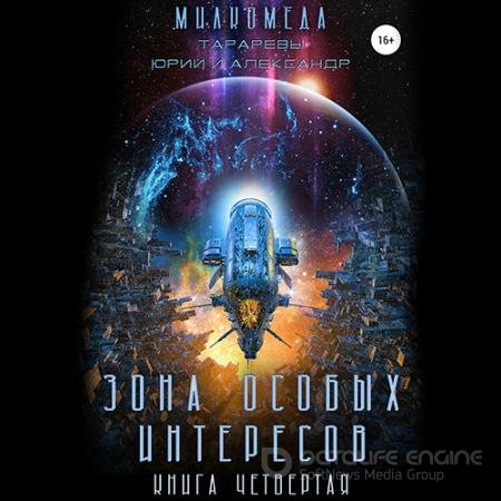 Обложка к Аудиокнига - Милкомеда. Зона особых интересов (2022) Тарарев Юрий, Тарарев Александр