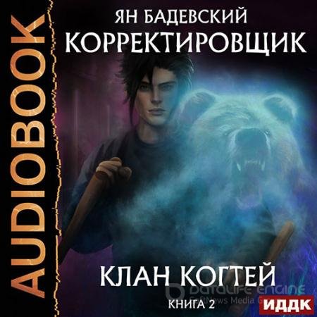 Обложка к Аудиокнига - Клан Когтей (2022) Бадевский Ян