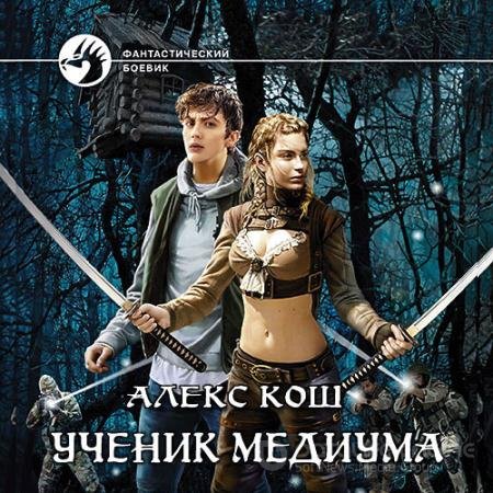 Обложка к Аудиокнига - Ученик медиума (2022) Кош Алекс