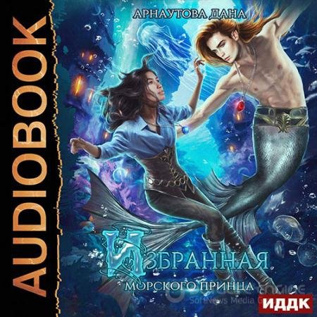 Обложка к Аудиокнига - Избранная морского принца (2021) Арнаутова Дана